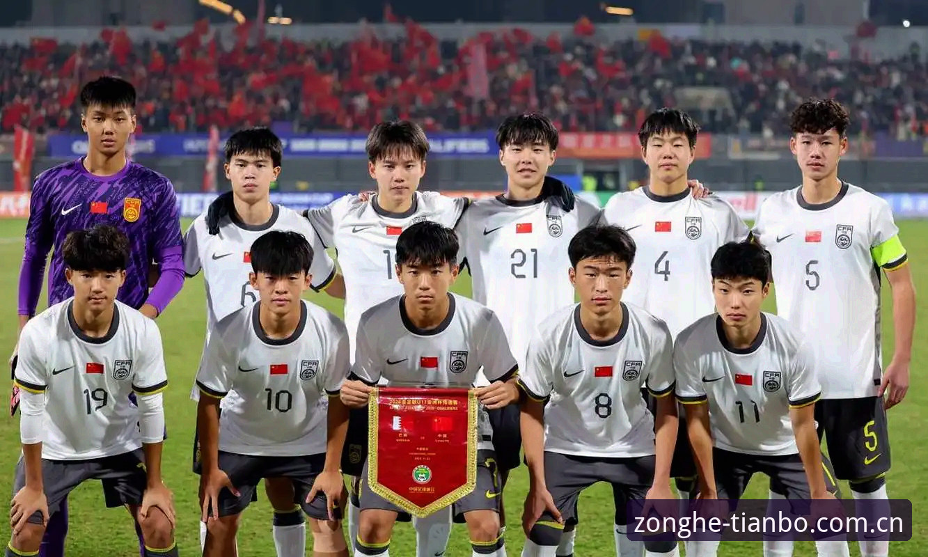 中国U17男女足抽签结果揭晓,如何在天博综合平台追踪赛事进程?
