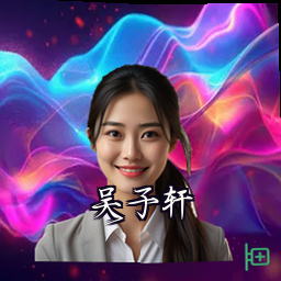 吴子轩