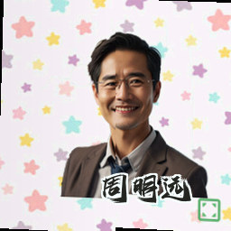 周明远